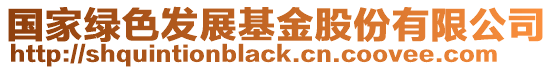 國家綠色發(fā)展基金股份有限公司