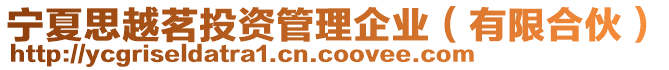 寧夏思越茗投資管理企業(有限合伙)