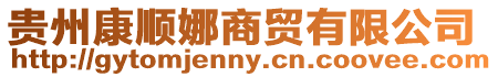 貴州康順娜商貿有限公司