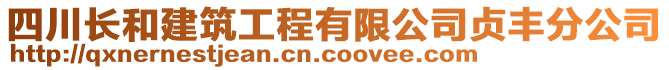 四川長和建筑工程有限公司貞豐分公司
