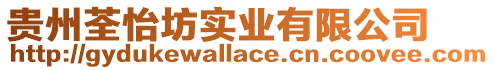 貴州荃怡坊實業有限公司