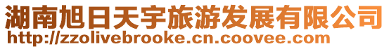 湖南旭日天宇旅游發展有限公司