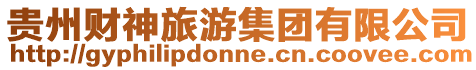 貴州財神旅游集團有限公司