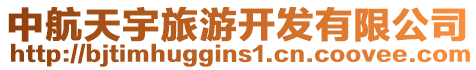 中航天宇旅游開發有限公司
