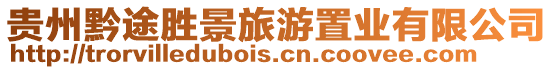 貴州黔途勝景旅游置業有限公司