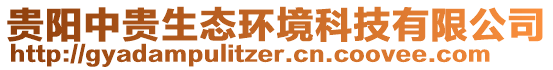 貴陽中貴生態環境科技有限公司