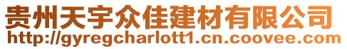 貴州天宇眾佳建材有限公司