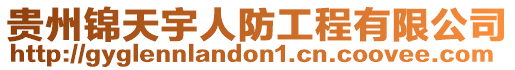 貴州錦天宇人防工程有限公司