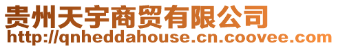 貴州天宇商貿有限公司