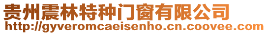 貴州震林特種門窗有限公司