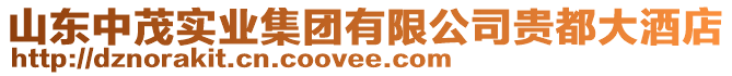 山東中茂實業集團有限公司貴都大酒店