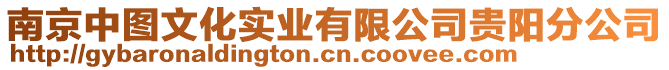 南京中圖文化實業有限公司貴陽分公司