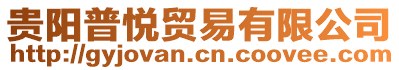 貴陽普悅貿易有限公司