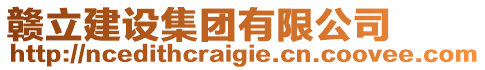 贛立建設集團有限公司