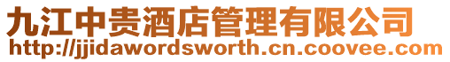九江中貴酒店管理有限公司