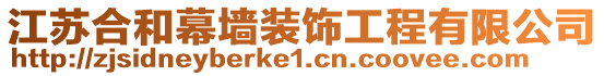 江蘇合和幕墻裝飾工程有限公司