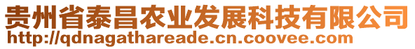 貴州省泰昌農業發展科技有限公司