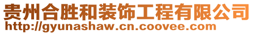 貴州合勝和裝飾工程有限公司