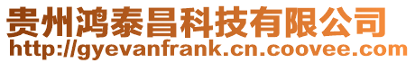 貴州鴻泰昌科技有限公司