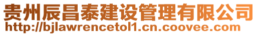 貴州辰昌泰建設(shè)管理有限公司