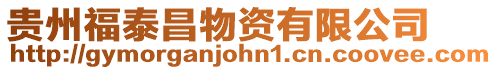 貴州福泰昌物資有限公司