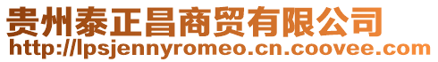 貴州泰正昌商貿有限公司