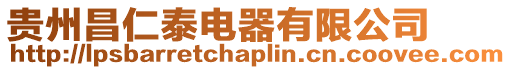 貴州昌仁泰電器有限公司