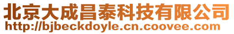 北京大成昌泰科技有限公司