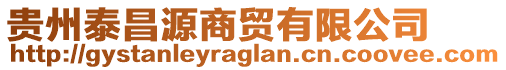 貴州泰昌源商貿有限公司