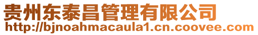 貴州東泰昌管理有限公司