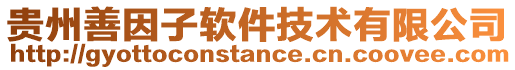貴州善因子軟件技術有限公司