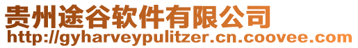 貴州途谷軟件有限公司