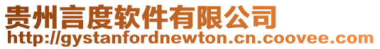 貴州言度軟件有限公司