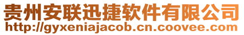 貴州安聯迅捷軟件有限公司
