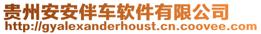 貴州安安伴車軟件有限公司