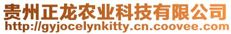 貴州正龍農業科技有限公司