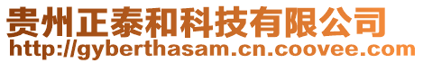 貴州正泰和科技有限公司