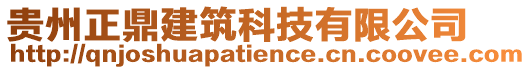 貴州正鼎建筑科技有限公司