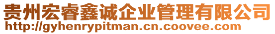 貴州宏睿鑫誠企業管理有限公司