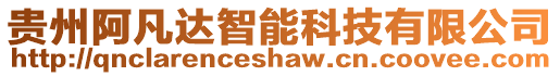 貴州阿凡達智能科技有限公司