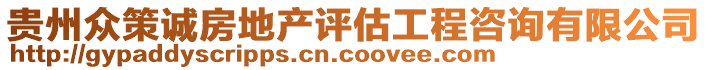 貴州眾策誠房地產評估工程咨詢有限公司