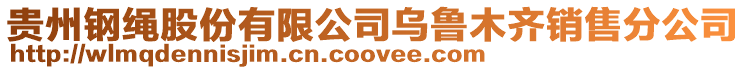 貴州鋼繩股份有限公司烏魯木齊銷售分公司