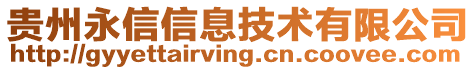 貴州永信信息技術有限公司