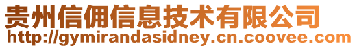 貴州信傭信息技術有限公司
