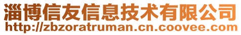 淄博信友信息技術有限公司