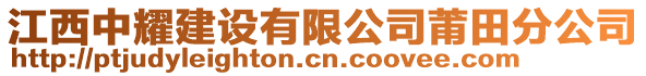 江西中耀建設(shè)有限公司莆田分公司