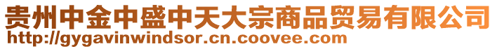 貴州中金中盛中天大宗商品貿易有限公司