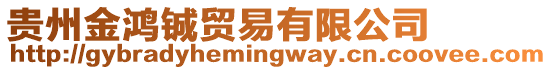 貴州金鴻鋮貿(mào)易有限公司