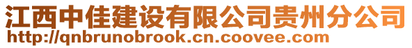 江西中佳建設(shè)有限公司貴州分公司