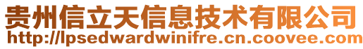 貴州信立天信息技術有限公司